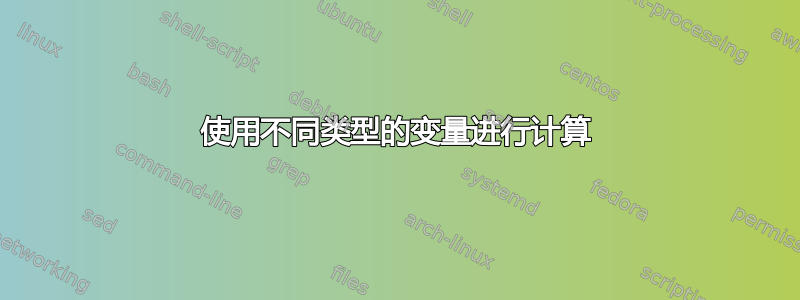 使用不同类型的变量进行计算