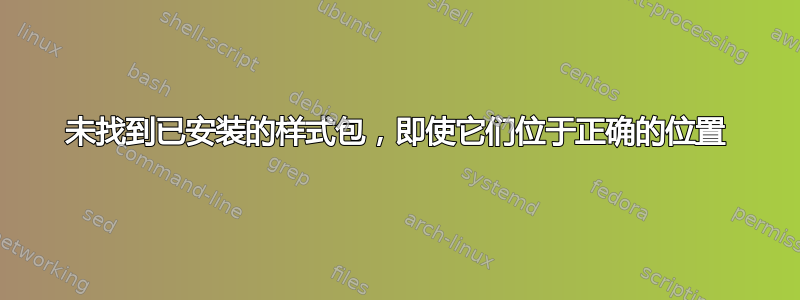 未找到已安装的样式包，即使它们位于正确的位置