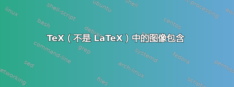 TeX（不是 LaTeX）中的图像包含