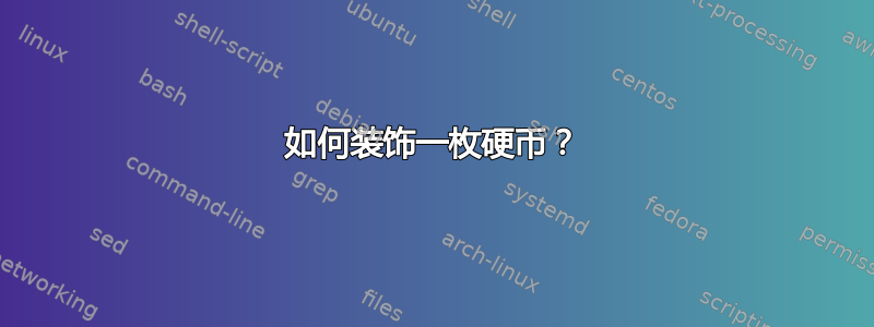 如何装饰一枚硬币？