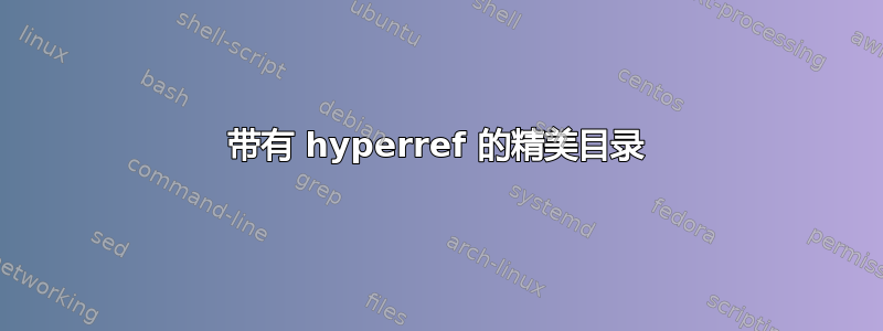 带有 hyperref 的精美目录