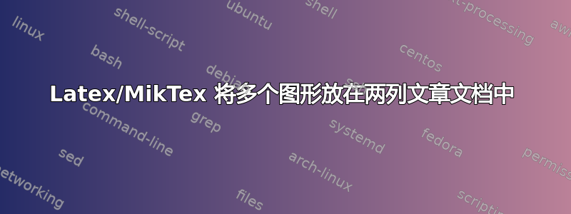 Latex/MikTex 将多个图形放在两列文章文档中