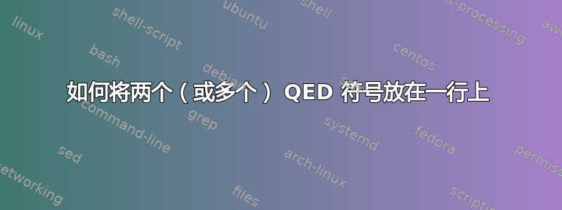 如何将两个（或多个） QED 符号放在一行上