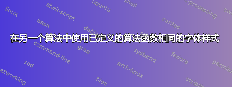 在另一个算法中使用已定义的算法函数相同的字体样式