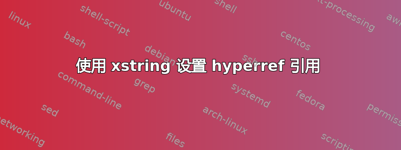 使用 xstring 设置 hyperref 引用