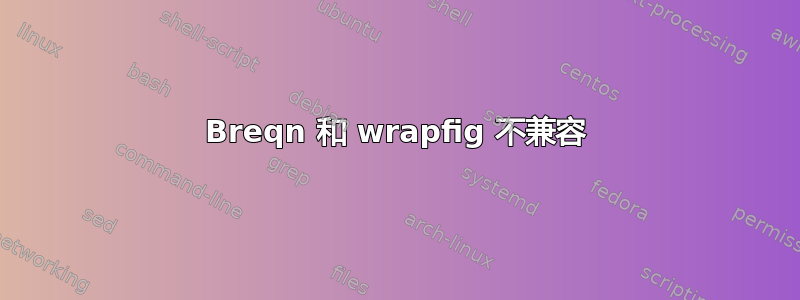 Breqn 和 wrapfig 不兼容