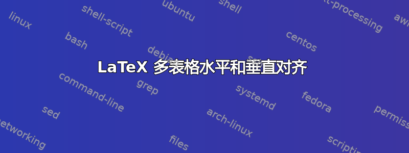 LaTeX 多表格水平和垂直对齐