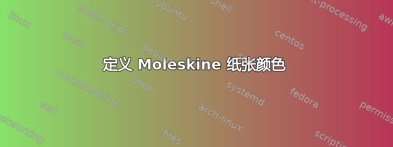 定义 Moleskine 纸张颜色