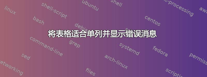 将表格适合单列并显示错误消息