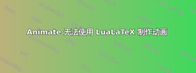 Animate 无法使用 LuaLaTeX 制作动画