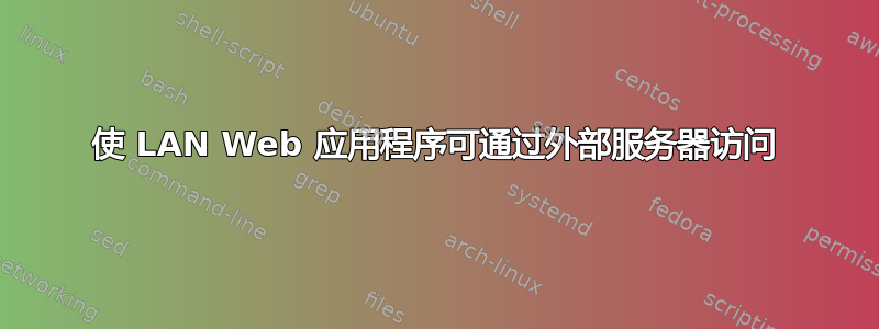 使 LAN Web 应用程序可通过外部服务器访问