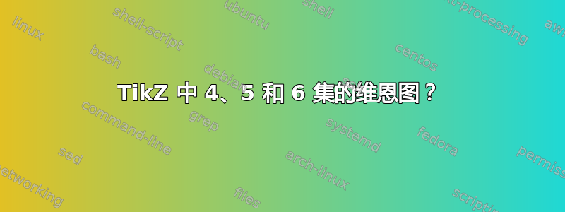 TikZ 中 4、5 和 6 集的维恩图？