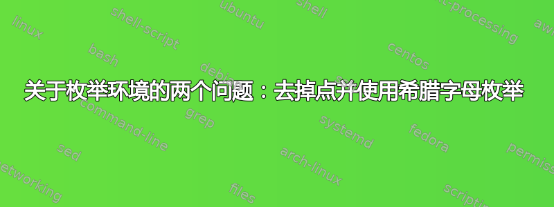 关于枚举环境的两个问题：去掉点并使用希腊字母枚举