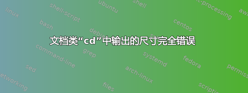 文档类“cd”中输出的尺寸完全错误