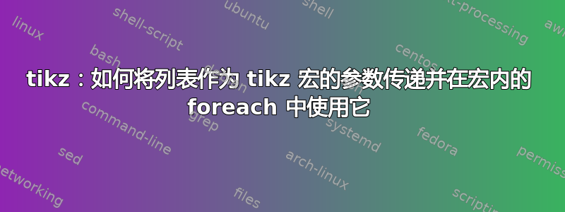 tikz：如何将列表作为 tikz 宏的参数传递并在宏内的 foreach 中使用它