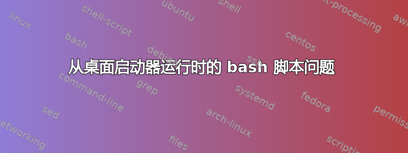 从桌面启动器运行时的 bash 脚本问题