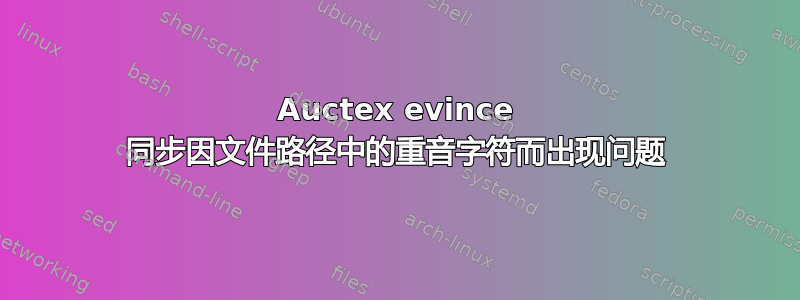 Auctex evince 同步因文件路径中的重音字符而出现问题