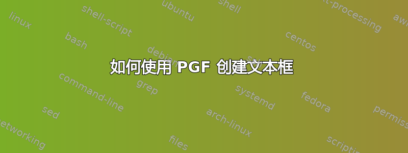 如何使用 PGF 创建文本框