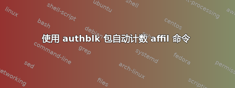 使用 authblk 包自动计数 affil 命令