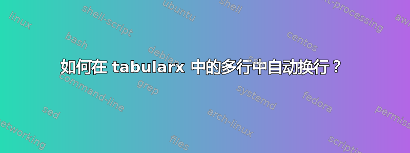 如何在 tabularx 中的多行中自动换行？