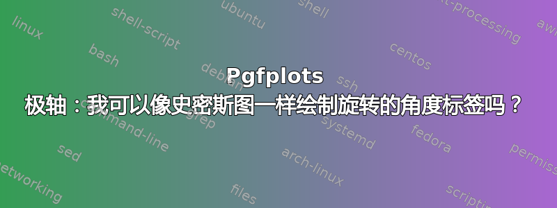 Pgfplots 极轴：我可以像史密斯图一样绘制旋转的角度标签吗？