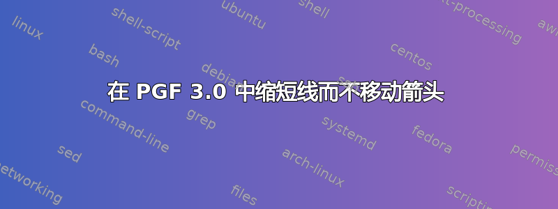 在 PGF 3.0 中缩短线而不移动箭头