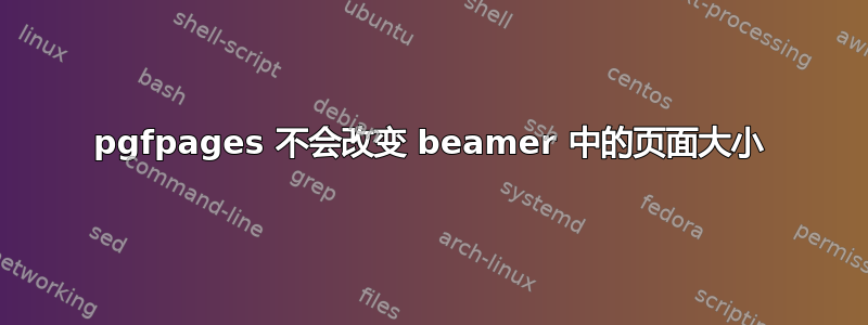 pgfpages 不会改变 beamer 中的页面大小