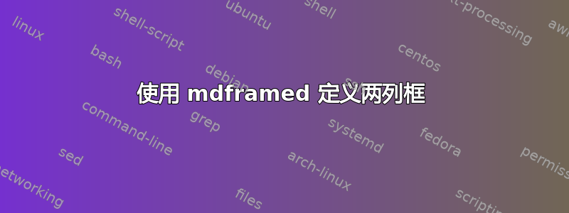 使用 mdframed 定义两列框