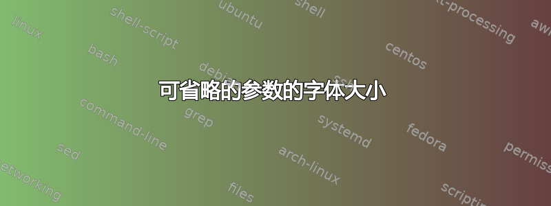 可省略的参数的字体大小