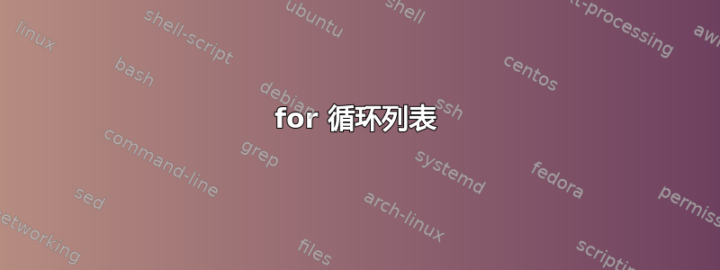 for 循环列表