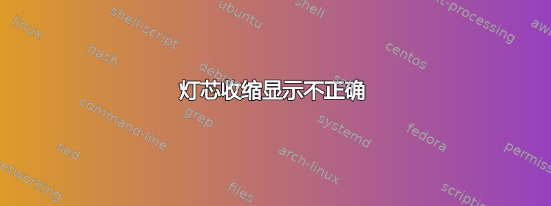 灯芯收缩显示不正确