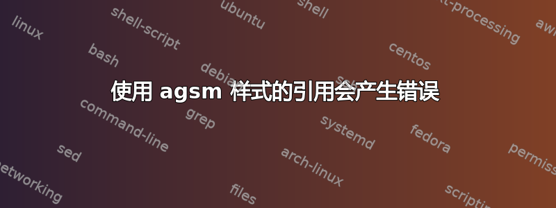 使用 agsm 样式的引用会产生错误