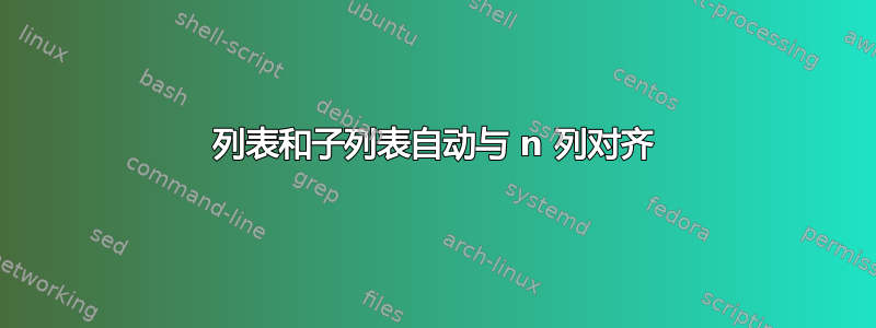 列表和子列表自动与 n 列对齐