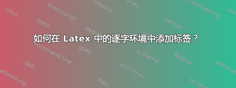 如何在 Latex 中的逐字环境中添加标签？