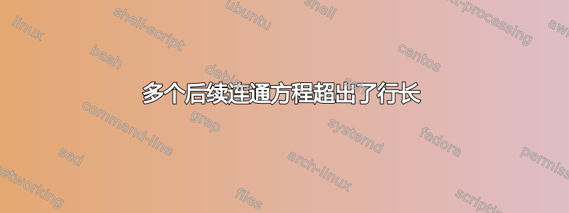 多个后续连通方程超出了行长