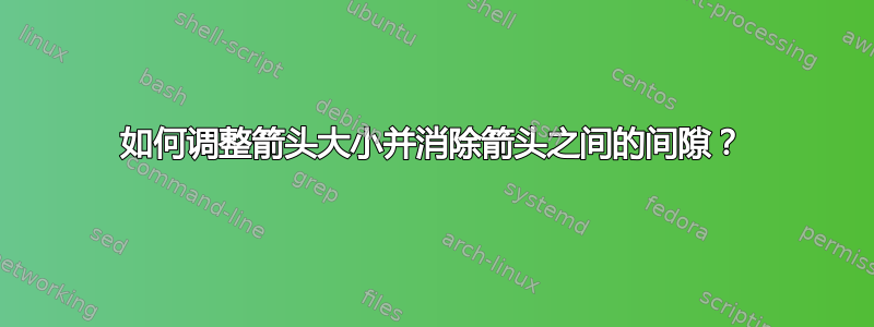 如何调整箭头大小并消除箭头之间的间隙？