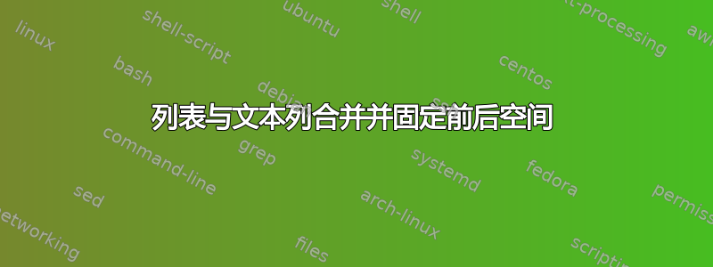 列表与文本列合并并固定前后空间