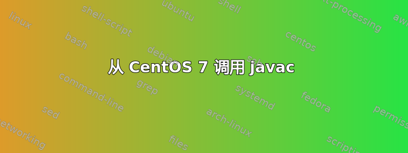 从 CentOS 7 调用 javac