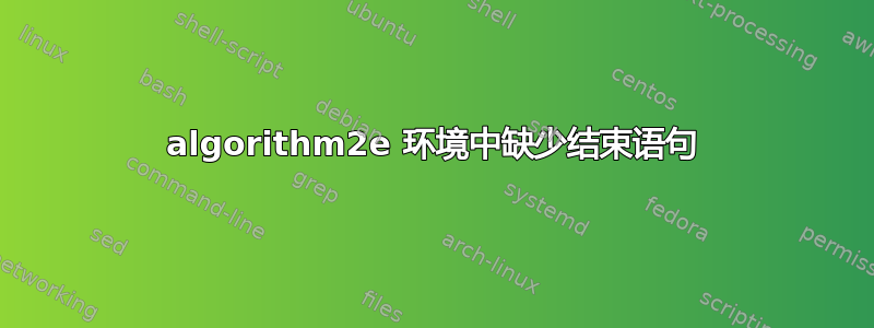 algorithm2e 环境中缺少结束语句