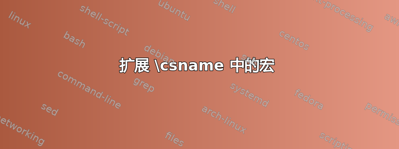 扩展 \csname 中的宏