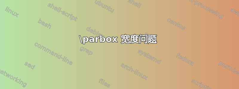 \parbox 宽度问题