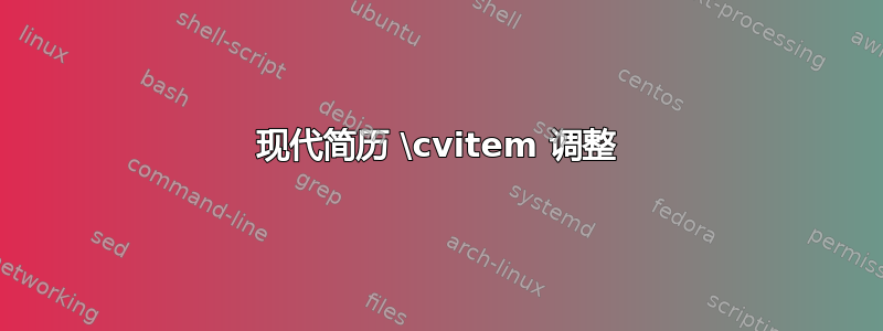 现代简历 \cvitem 调整