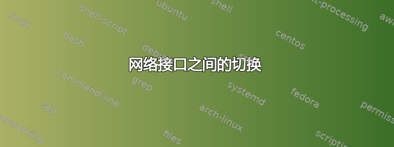 网络接口之间的切换