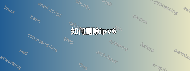 如何删除ipv6