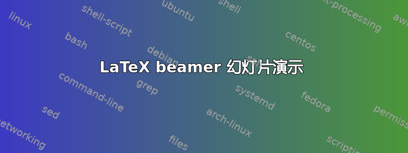 LaTeX beamer 幻灯片演示