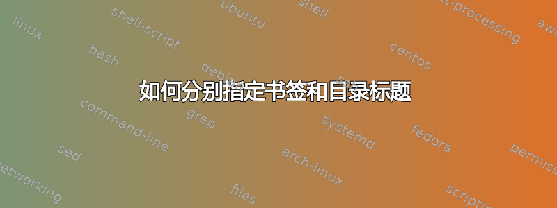 如何分别指定书签和目录标题