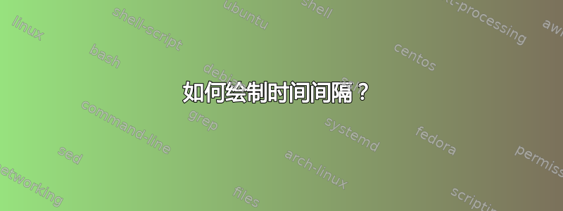 如何绘制时间间隔？