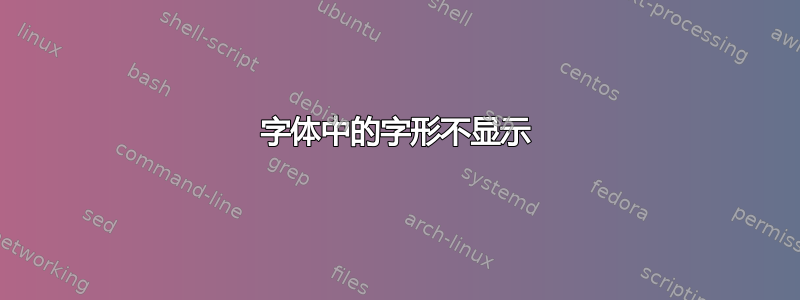 字体中的字形不显示