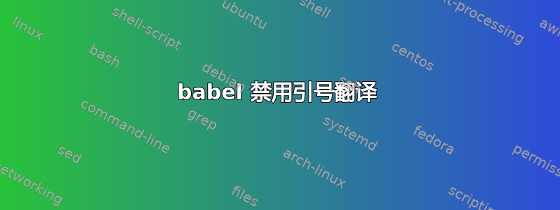 babel 禁用引号翻译