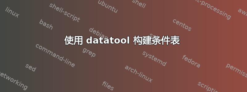 使用 datatool 构建条件表